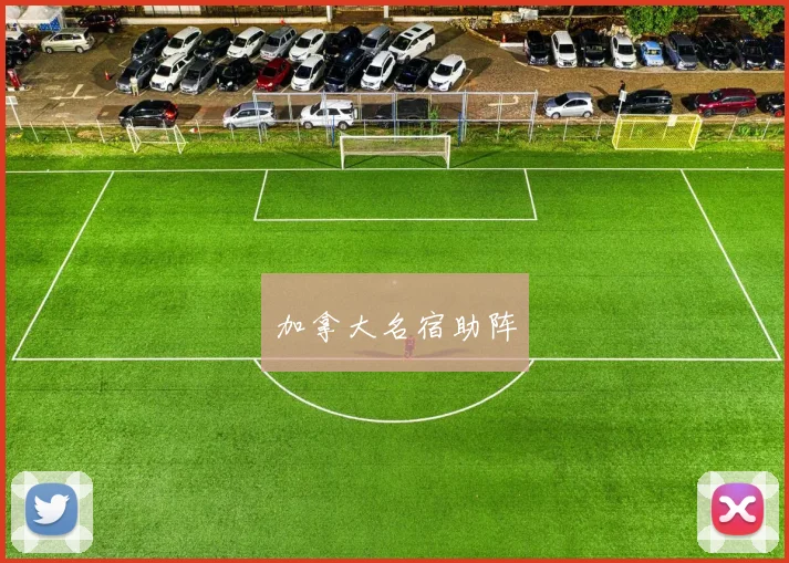 加拿大名宿助阵