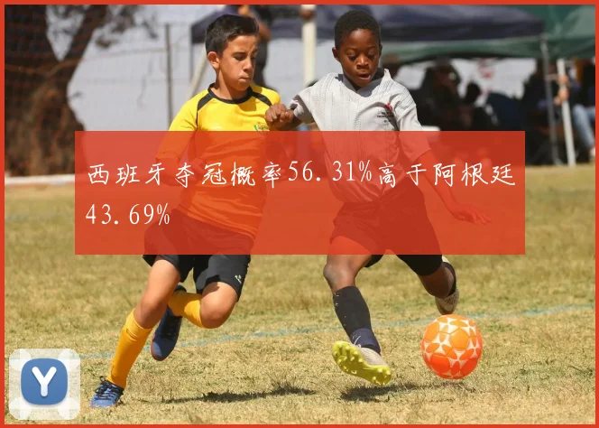 西班牙夺冠概率56.31%高于阿根廷43.69%