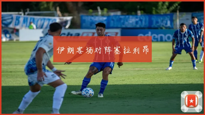 伊朗客场对阵塞拉利昂