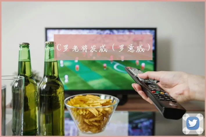 C罗老将发威（罗意威）
