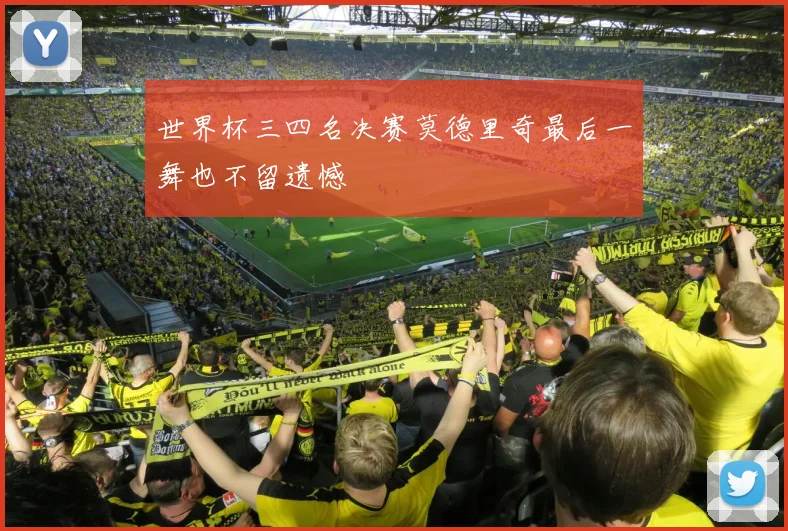 世界杯三四名决赛莫德里奇最后一舞也不留遗憾