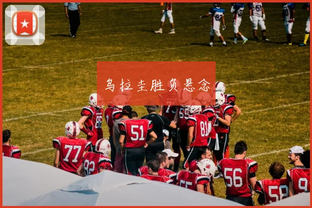 乌拉圭胜负悬念