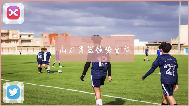 山东男篮强势晋级