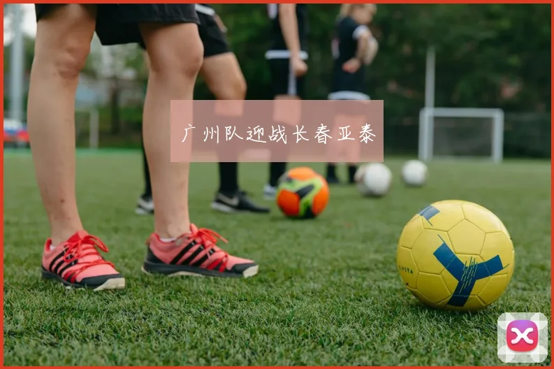 广州队迎战长春亚泰