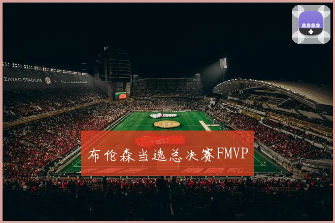 布伦森当选总决赛FMVP