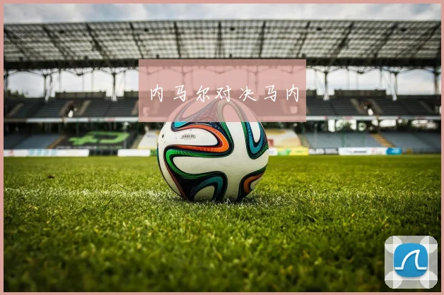 内马尔对决马内