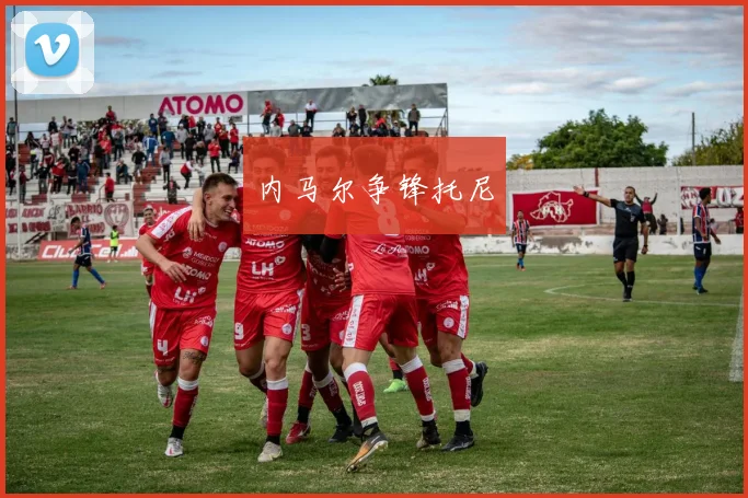 内马尔争锋托尼