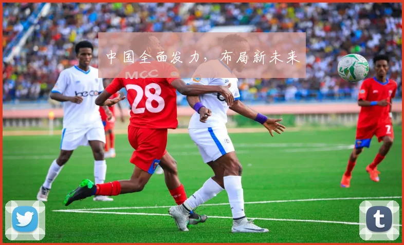 中国全面发力，布局新未来
