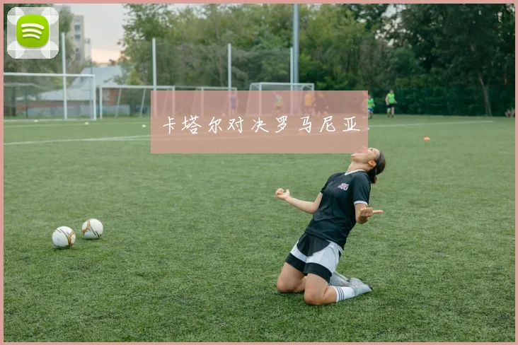 卡塔尔对决罗马尼亚