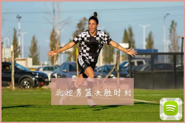 北控男篮决胜时刻