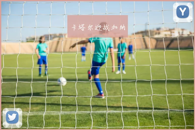 卡塔尔迎战加纳