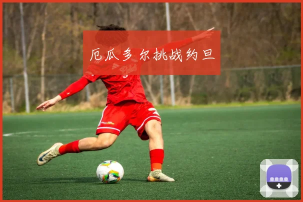 厄瓜多尔挑战约旦