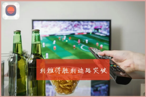 利雅得胜利边路突破