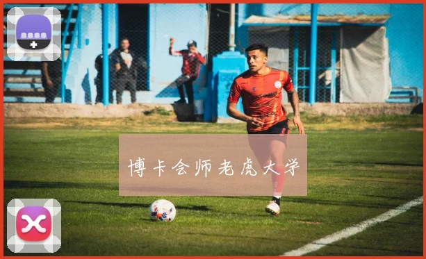博卡会师老虎大学