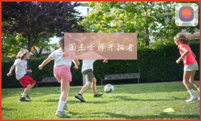 国王会师开拓者