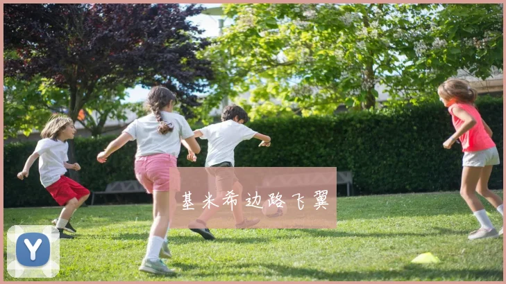 基米希边路飞翼