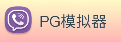 PG模拟器